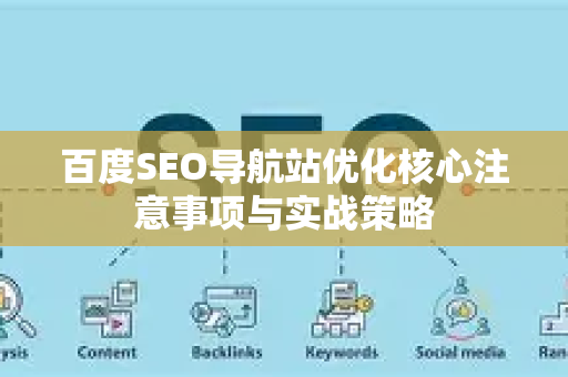 百度SEO导航站优化核心注意事项与实战策略-第1张图片-星博讯-专业SEO_网站优化技巧_搜索引擎排名提升 百度SEO导航站优化核心注意事项与实战策略-第1张图片-星博讯-专业SEO_网站优化技巧_搜索引擎排名提升