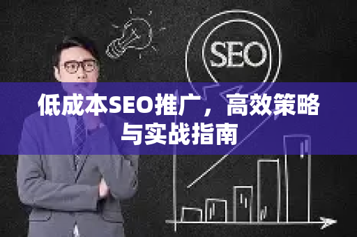 低成本SEO推广，高效策略与实战指南