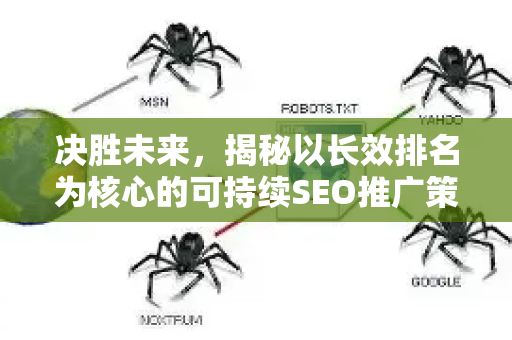 决胜未来，揭秘以长效排名为核心的可持续SEO推广策略