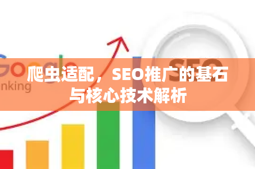 爬虫适配，SEO推广的基石与核心技术解析