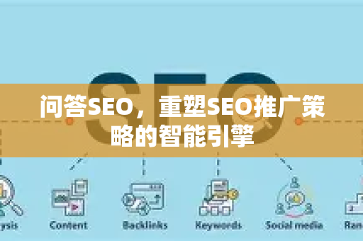 问答SEO,重塑SEO推广策略的智能引擎-第1张图片-星博讯-专业SEO_网站优化技巧_搜索引擎排名提升 问答SEO,重塑SEO推广策略的智能引擎-第1张图片-星博讯-专业SEO_网站优化技巧_搜索引擎排名提升