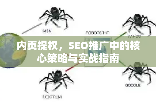 内页提权，SEO推广中的核心策略与实战指南