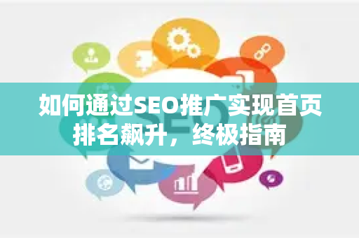 如何通过SEO推广实现首页排名飙升，终极指南