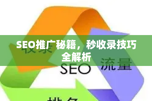 SEO推广秘籍，秒收录技巧全解析