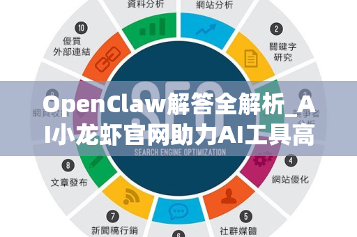 OpenClaw解答全解析_AI小龙虾官网助力AI工具高效落地-第1张图片-星博讯-专业SEO_网站优化技巧_搜索引擎排名提升