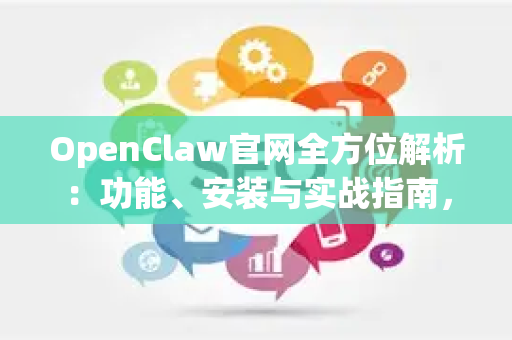 OpenClaw官网全方位解析：功能、安装与实战指南，解锁AI智能新体验
