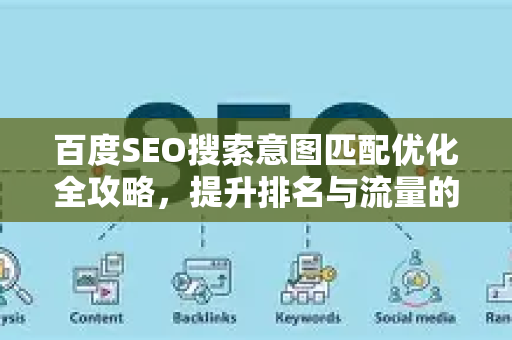 百度SEO搜索意图匹配优化全攻略,提升排名与流量的核心策略-第1张图片-星博讯-专业SEO_网站优化技巧_搜索引擎排名提升 百度SEO搜索意图匹配优化全攻略,提升排名与流量的核心策略-第1张图片-星博讯-专业SEO_网站优化技巧_搜索引擎排名提升