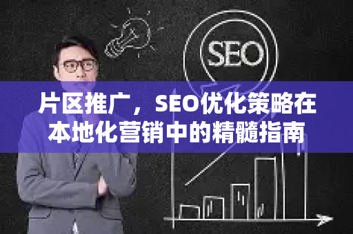 片区推广，SEO优化策略在本地化营销中的精髓指南