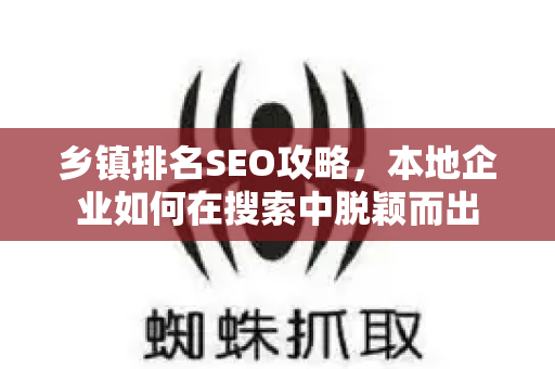 乡镇排名SEO攻略，本地企业如何在搜索中脱颖而出