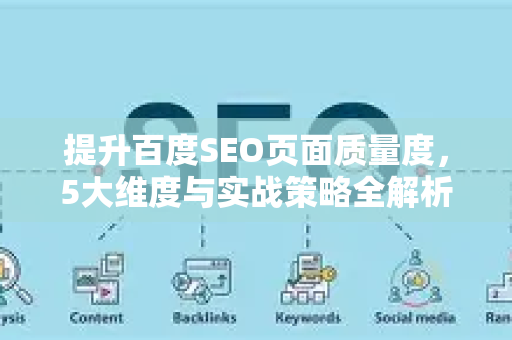 提升百度SEO页面质量度,5大维度与实战策略全解析-第1张图片-星博讯-专业SEO_网站优化技巧_搜索引擎排名提升 提升百度SEO页面质量度,5大维度与实战策略全解析-第1张图片-星博讯-专业SEO_网站优化技巧_搜索引擎排名提升