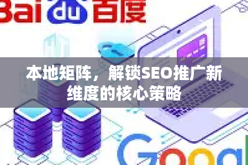 本地矩阵，解锁SEO推广新维度的核心策略