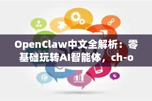 OpenClaw中文全解析：零基础玩转AI智能体，ch-openclaw官网助力高效落地