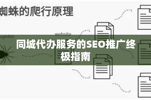 同城代办服务的SEO推广终极指南