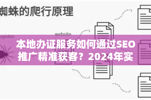 本地办证服务如何通过SEO推广精准获客？2024年实战策略