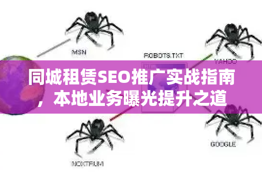 同城租赁SEO推广实战指南，本地业务曝光提升之道