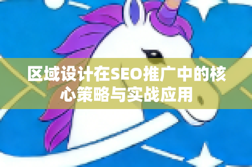 区域设计在SEO推广中的核心策略与实战应用