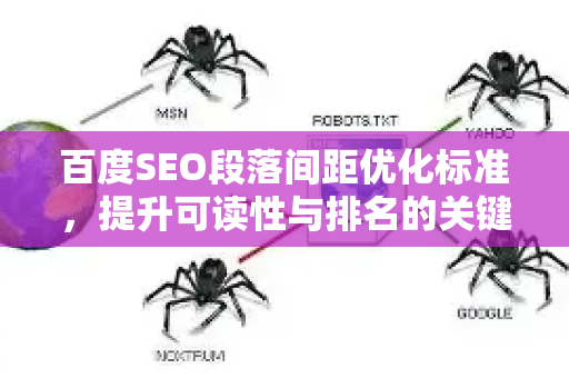 百度SEO段落间距优化标准,提升可读性与排名的关键细节-第1张图片-星博讯-专业SEO_网站优化技巧_搜索引擎排名提升 百度SEO段落间距优化标准,提升可读性与排名的关键细节-第1张图片-星博讯-专业SEO_网站优化技巧_搜索引擎排名提升