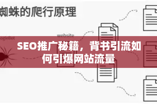 SEO推广秘籍，背书引流如何引爆网站流量