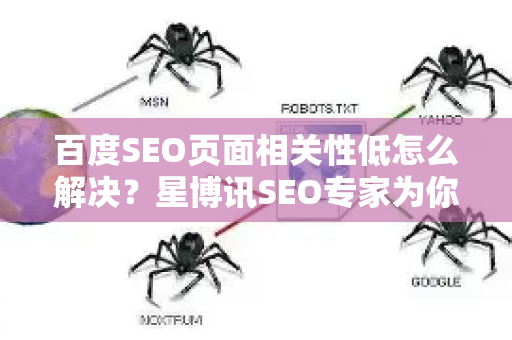 百度SEO页面相关性低怎么解决?星博讯SEO专家为你支招-第1张图片-星博讯-专业SEO_网站优化技巧_搜索引擎排名提升 百度SEO页面相关性低怎么解决?星博讯SEO专家为你支招-第1张图片-星博讯-专业SEO_网站优化技巧_搜索引擎排名提升
