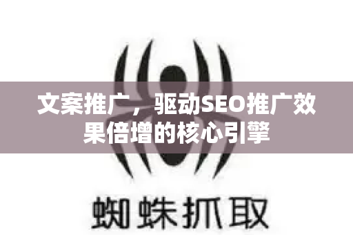 文案推广，驱动SEO推广效果倍增的核心引擎