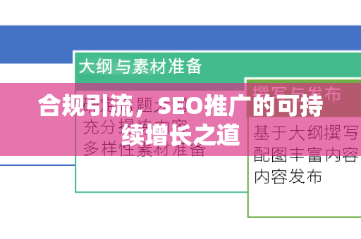 合规引流，SEO推广的可持续增长之道