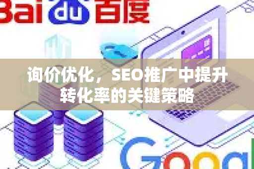 询价优化，SEO推广中提升转化率的关键策略