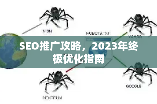 SEO推广攻略，2023年终极优化指南