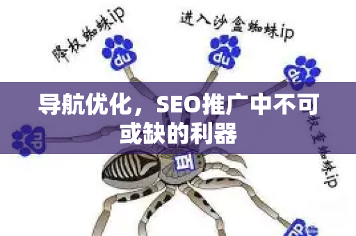 导航优化，SEO推广中不可或缺的利器