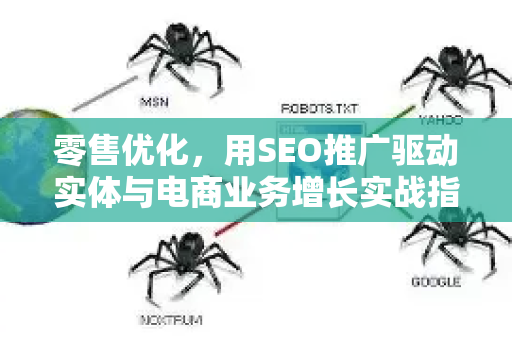零售优化,用SEO推广驱动实体与电商业务增长实战指南-第1张图片-星博讯-专业SEO_网站优化技巧_搜索引擎排名提升 零售优化,用SEO推广驱动实体与电商业务增长实战指南-第1张图片-星博讯-专业SEO_网站优化技巧_搜索引擎排名提升