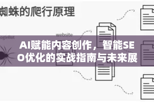 AI赋能内容创作,智能SEO优化的实战指南与未来展望-第1张图片-星博讯-专业SEO_网站优化技巧_搜索引擎排名提升 AI赋能内容创作,智能SEO优化的实战指南与未来展望-第1张图片-星博讯-专业SEO_网站优化技巧_搜索引擎排名提升