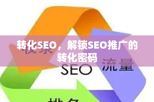 转化SEO，解锁SEO推广的转化密码