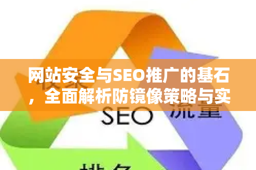 网站安全与SEO推广的基石，全面解析防镜像策略与实战