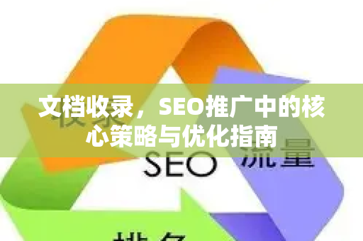 文档收录，SEO推广中的核心策略与优化指南