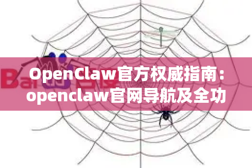 OpenClaw官方权威指南：openclaw官网导航及全功能详解