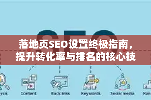 落地页SEO设置终极指南,提升转化率与排名的核心技巧-第1张图片-星博讯-专业SEO_网站优化技巧_搜索引擎排名提升 落地页SEO设置终极指南,提升转化率与排名的核心技巧-第1张图片-星博讯-专业SEO_网站优化技巧_搜索引擎排名提升
