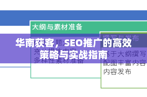 华南获客，SEO推广的高效策略与实战指南-第1张图片-星博讯-专业SEO_网站优化技巧_搜索引擎排名提升