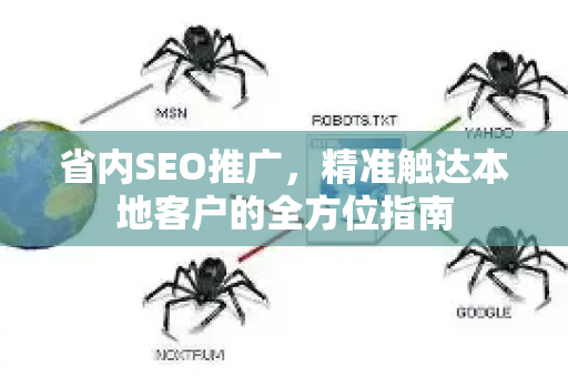 省内SEO推广，精准触达本地客户的全方位指南-第1张图片-星博讯-专业SEO_网站优化技巧_搜索引擎排名提升