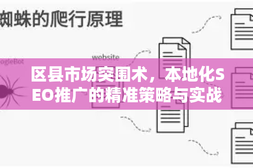 区县市场突围术，本地化SEO推广的精准策略与实战解析-第1张图片-星博讯-专业SEO_网站优化技巧_搜索引擎排名提升