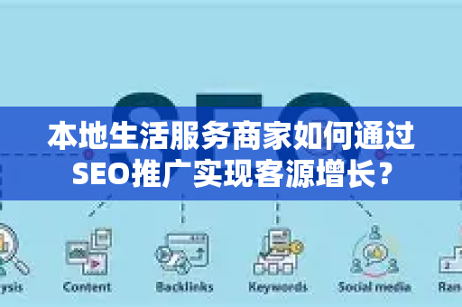 本地生活服务商家如何通过SEO推广实现客源增长？