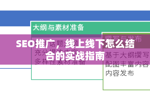 SEO推广，线上线下怎么结合的实战指南