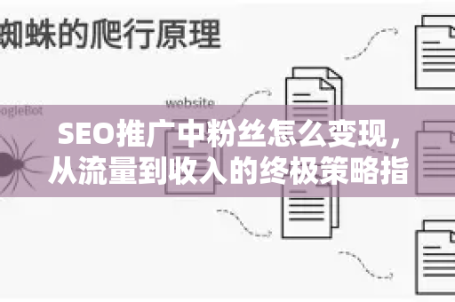 SEO推广中粉丝怎么变现，从流量到收入的终极策略指南