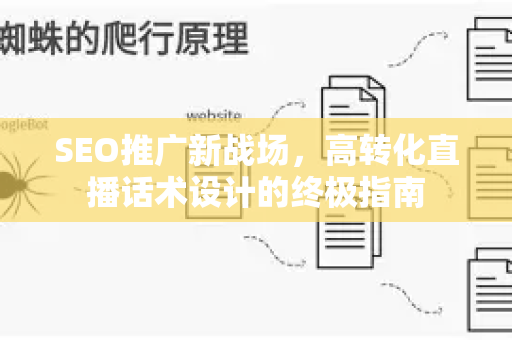 SEO推广新战场，高转化直播话术设计的终极指南