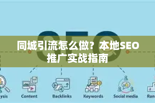 同城引流怎么做？本地SEO推广实战指南-第1张图片-星博讯-专业SEO_网站优化技巧_搜索引擎排名提升