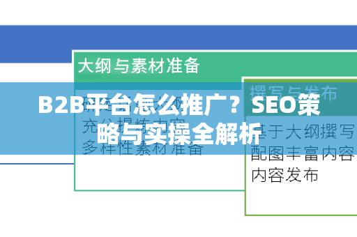 B2B平台怎么推广?SEO策略与实操全解析-第1张图片-星博讯-专业SEO_网站优化技巧_搜索引擎排名提升 B2B平台怎么推广?SEO策略与实操全解析-第1张图片-星博讯-专业SEO_网站优化技巧_搜索引擎排名提升