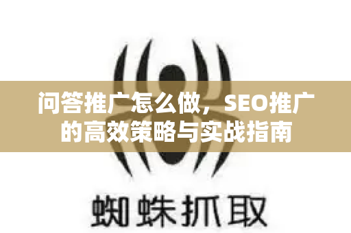 问答推广怎么做，SEO推广的高效策略与实战指南