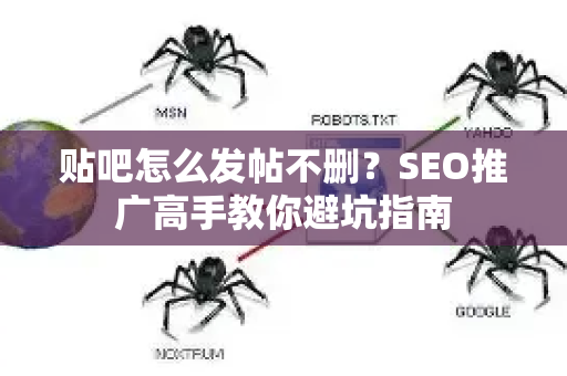 贴吧怎么发帖不删？SEO推广高手教你避坑指南