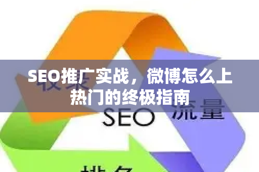 SEO推广实战，微博怎么上热门的终极指南