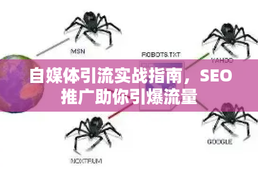 自媒体引流实战指南，SEO推广助你引爆流量