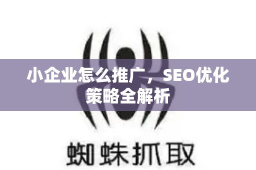 小企业怎么推广,SEO优化策略全解析-第1张图片-星博讯-专业SEO_网站优化技巧_搜索引擎排名提升 小企业怎么推广,SEO优化策略全解析-第1张图片-星博讯-专业SEO_网站优化技巧_搜索引擎排名提升