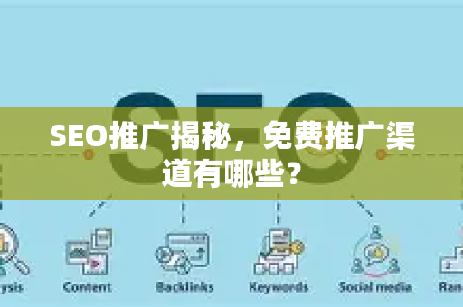 SEO推广揭秘，免费推广渠道有哪些？